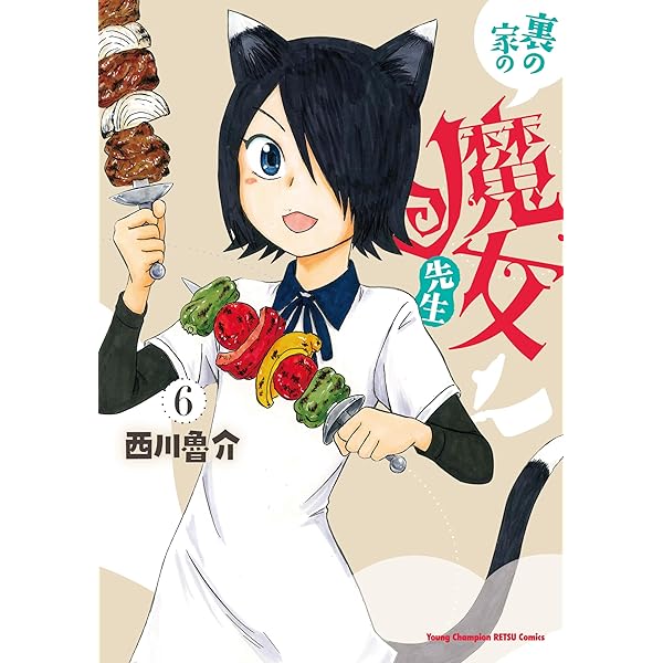 ☆特典7点付き [西川魯介] 裏の家の魔女先生 1-2巻 Amazon.co.jp: 裏の家の魔女先生 1 eBook : 西川魯介: Kindleストア