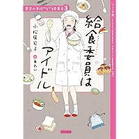 図書委員は泣かない (青空小学校いろいろ委員会 5) | 小松原 宏子