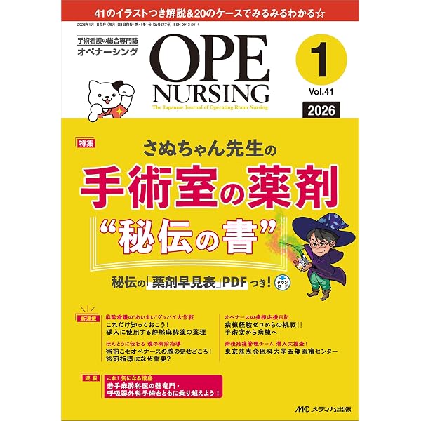 オペナーシング 2026年1月号〈特集〉さぬちゃん先生の手術室の薬剤