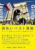 ele-king臨時増刊号 黄色いベスト運動──エリート支配に立ち向かう普通の人びと (ele-king books)