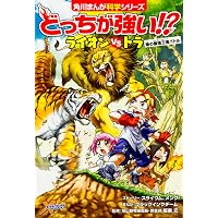 Amazon.co.jp: 角川まんが科学シリーズどっちが強い!? 大人気3冊セット