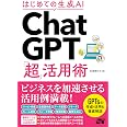 はじめての生成AI ChatGPT「超」活用術