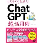 はじめての生成AI ChatGPT「超」活用術