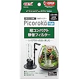 ジェックス GEX ピコロカ High コンパクト 隠せるろ過フィルター 底面フィルター付き 小型水中ポンプ