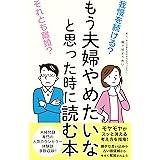 我慢を続ける？それとも離婚？もう夫婦やめたいなと思った時に読む本