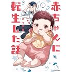 赤ちゃんに転生した話