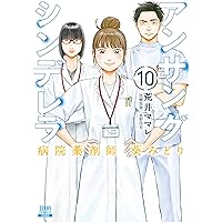 Amazon.co.jp: アンサングシンデレラ 病院薬剤師 葵みどり (10
