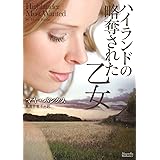 ハイランドの略奪された乙女 (マグノリアロマンス)