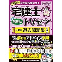 動画付/全問アプリ付】2025年版 宅建士 合格のトリセツ 厳選分野別過去