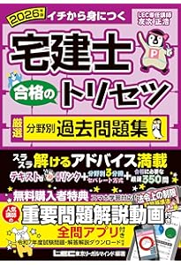 アプリ/動画付】宅建士 合格のトリセツ 厳選分野別過去問題集 2024年版