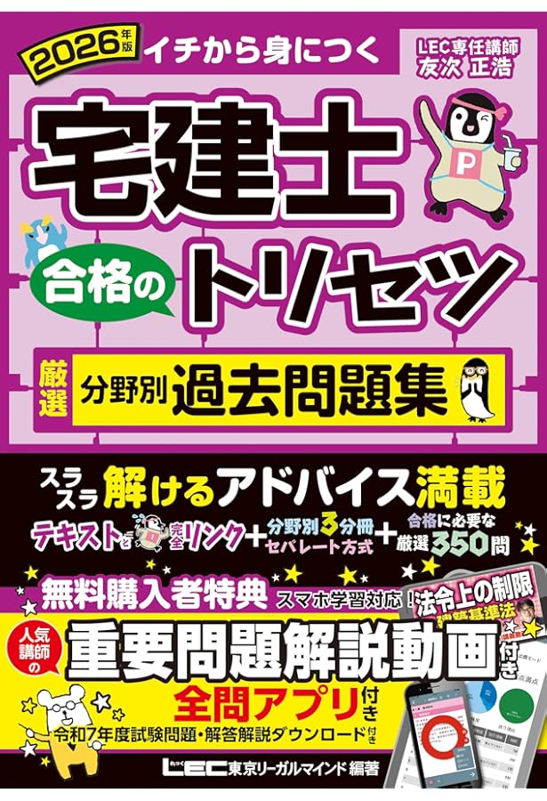 アプリ/動画付】宅建士 合格のトリセツ 厳選分野別過去問題集 2024年版