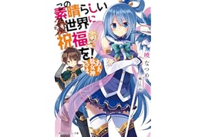 この素晴らしい世界に祝福を！　あぁ、駄女神さま【電子特別版】 (角川スニーカー文庫)