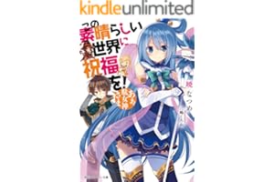この素晴らしい世界に祝福を！　あぁ、駄女神さま【電子特別版】 (角川スニーカー文庫)