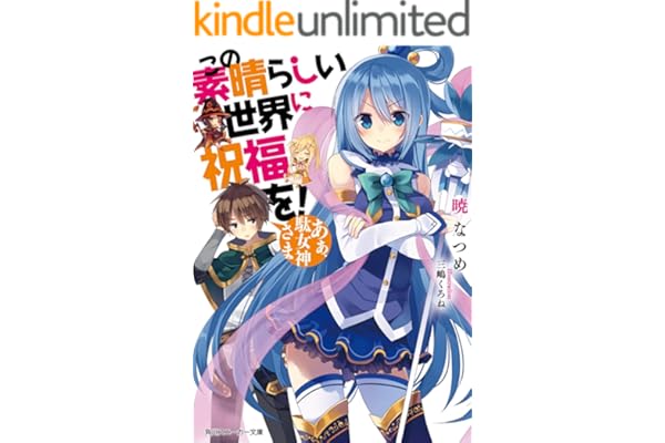この素晴らしい世界に祝福を！　あぁ、駄女神さま【電子特別版】 (角川スニーカー文庫)