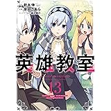 英雄教室 炎の女帝 ヤングジャンプコミックスdigital 新木伸 水口鷹志 青年マンガ Kindleストア Amazon