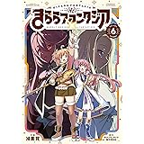 きららファンタジア　６巻 (ＦＵＺコミックス)