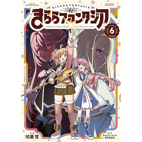 きららファンタジア 2巻 (FUZコミックス) | きららファンタジア