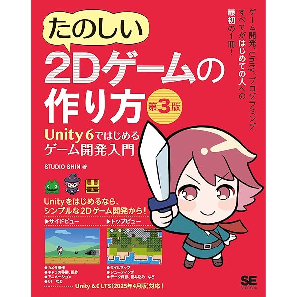 ゲームクリエーター入門書籍セット Unity UE4 楽しく学ぶ Unity「2Dゲーム」作りのきほん | 森 巧尚 |本