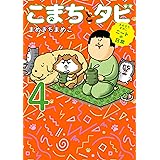 まめきちまめこニートの日常　こまちとタビ４