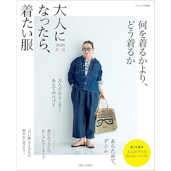 大人になったら、着たい服 '25-'26秋冬 (ナチュリラ別冊) | 主婦と生活