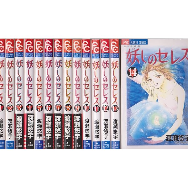 妖しのセレス 1 (フラワーコミックス) | 渡瀬 悠宇 |本 | 通販 | Amazon