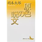 原色の呪文 現代の芸術精神 (講談社文芸文庫)