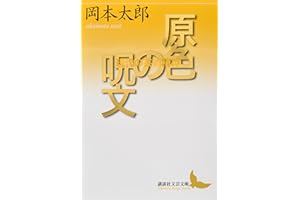 原色の呪文　現代の芸術精神 (講談社文芸文庫)