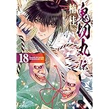 鬼切丸伝　18 (SPコミックス)