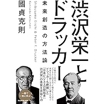 Amazon.co.jp: 渋沢栄一とドラッカー 未来創造の方法論 : 國貞 克則: 本