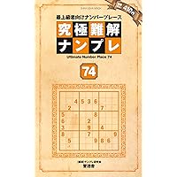究極難解ナンプレ74 (晋遊舎ムック) | ナンプレ研究会 |本