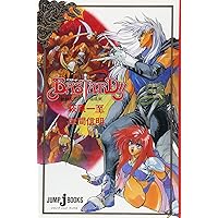 Amazon.co.jp: BASTARD!! 黒い虹(1) (スーパーダッシュ文庫) : ベニー