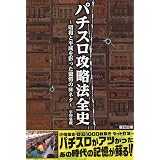 パチンコ崩壊論 大崎 一万発 ヒロシ ヤング 本 通販 Amazon