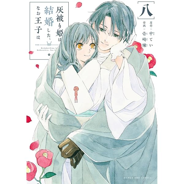 Amazon.co.jp: 灰被り姫は結婚した、なお王子は（11） (マンガワン