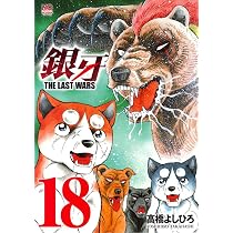 Amazon.co.jp: 銀牙~THE LAST WARS~ (18) (ニチブンコミックス) : 高橋