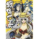 百花繚乱 戦国乙女(2) 榛名伝承編 (電撃コミックス)