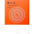 神の詩―バガヴァッド・ギーター (TAO LAB BOOKS)