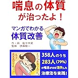 喘息の体質が治ったよ！　マンガでわかる体質改善