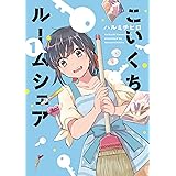 こいくちルームシェア　１巻 (芳文社コミックス)