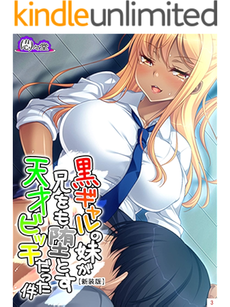 新装版 黒ギャルの妹が兄をも堕とす天才ビッチだった件 第３巻 悶々堂 マンガ Kindleストア Amazon