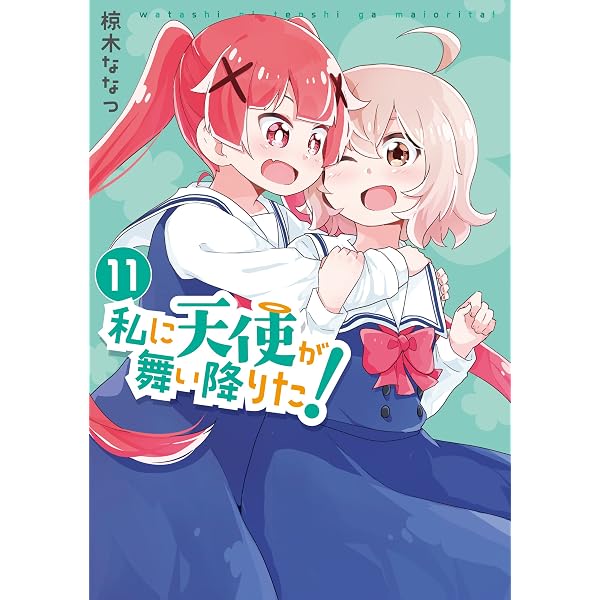 Amazon.co.jp: 私に天使が舞い降りた!: 13【イラスト特典付】 (百合姫