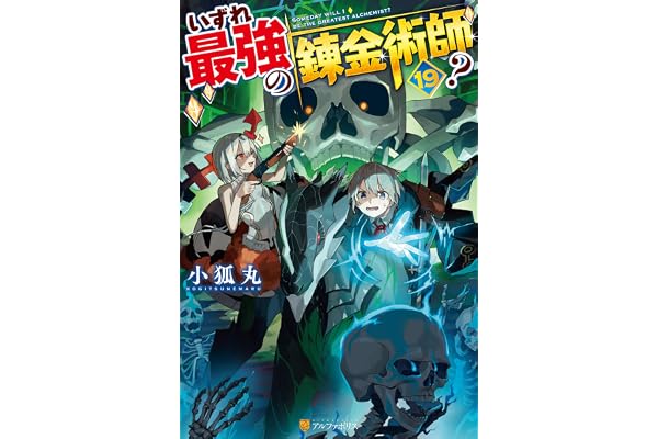 いずれ最強の錬金術師？19 (アルファポリス)
