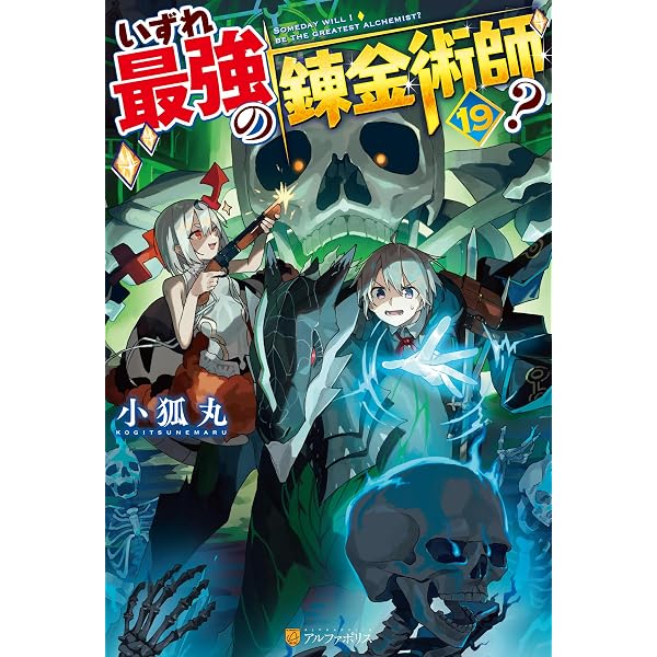 Amazon.co.jp: いずれ最強の錬金術師？18 (アルファポリス) 電子書籍