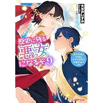 Amazon.co.jp: 歴史に残る悪女になるぞ 8 悪役令嬢になるほど王子の
