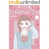 夢みる太陽 : 1 (アクションコミックス)