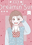 夢みる太陽 ： 1 (アクションコミックス)