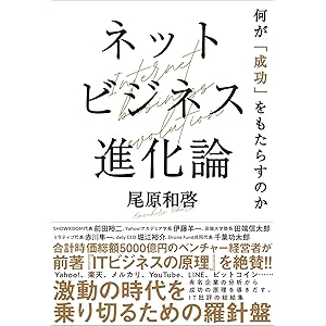 ネットビジネス進化論: 何が「成功」をもたらすのか