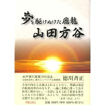 運命をひらく山田方谷の言葉50 (活学新書) | 方谷さんに学ぶ会 |本