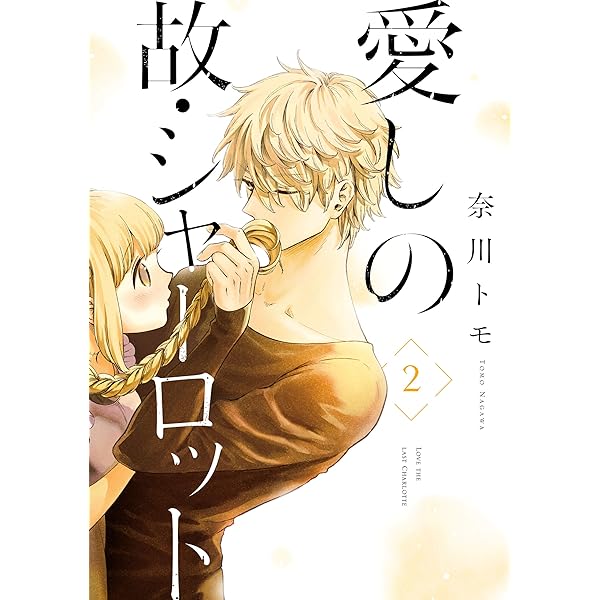 愛しの故 シャーロット 2 ジーンｌｉｎｅコミックス 奈川トモ ファンタジー Kindleストア Amazon