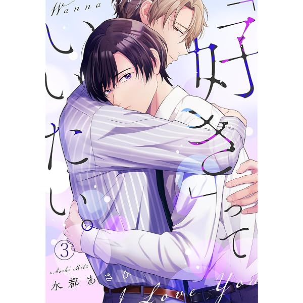 Amazon.co.jp: 「好き」っていいたい。(1) (NuPu) eBook : 水都あさひ