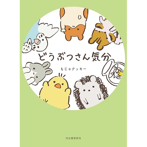 どうぶつさん気分 もじゃクッキー マンガ Kindleストア Amazon